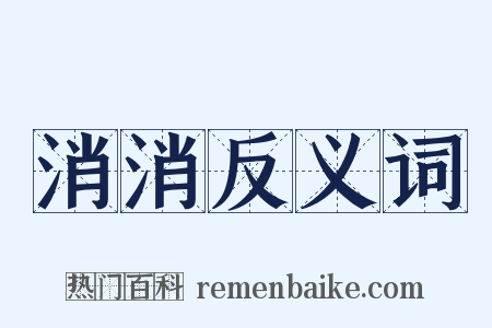 消消反义词是什么意思的图片